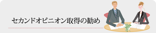 セカンドオピニオン取得の勧め