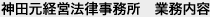 神田元法律事務所 業務内容